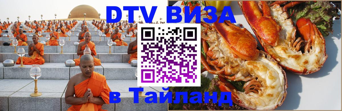Долгосрочная виза DTV в Тайланд Сингапур 